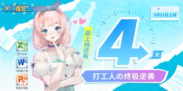 正式上线倒计时4天！毕业即开挂，爱情财富这波我全都要