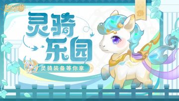 活动速报丨风起乐园深处，灵兽踏云无数。灵骑乐园即将开启~