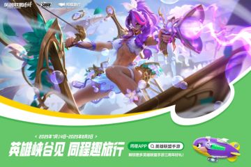 “英雄峡谷见！同程趣旅行”3周年庆典活动现已开启！