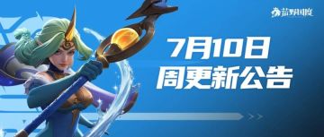 7月10日周更新公告