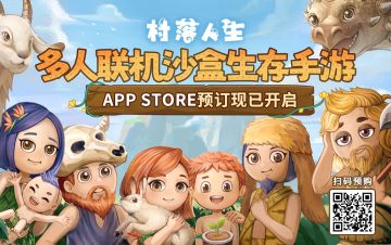 （已开奖）有奖活动｜联机生存手游《村落人生》iOS预购现已开启