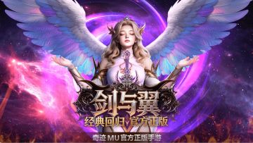 《奇迹mu：剑与翼》2026年5月游昕直营官网 正版下载入口安全直达