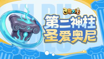 2月21日版本更新前瞻|第二神柱出现，挑战塔更新