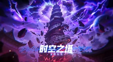 【时空之塔】新塔不用爬，每天打一次即可！白嫖矛盾和深渊票