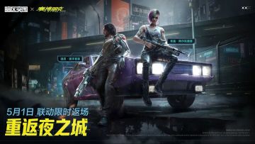 参与活动送10连！赛博朋克2077联动军需5月1日限时返场！