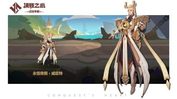 【决胜之心】英雄档案：永恒青铜