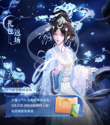 【含免费福利】人气礼包复刻，全新贴纸福利免费送
