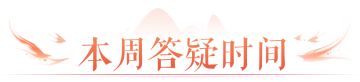 落霞峰游玩解答，风起漠北玩法优化>>点击开启本周答疑