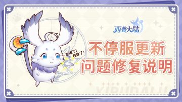 《西普大陆》11月8日不停服更新问题修复说明