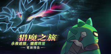 “猎魔之旅”活动版本更新说明