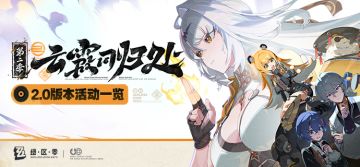 云霞同归处——2.0版本活动一览