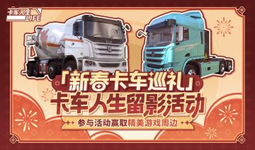 【有奖活动】「新春卡车巡礼」留影活动现已开启