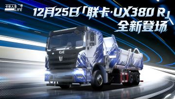 资讯速递站：全新右舵自卸车联卡·UX380 R登场