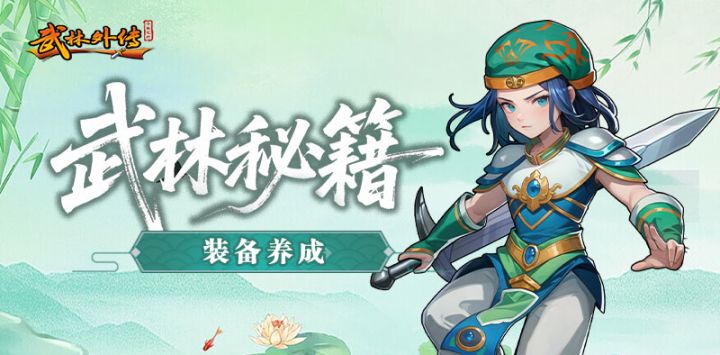 《武林外传:十年之约》装备养成篇截图