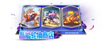 人气小小英雄、竞技场以及攻击特效即将返场晶能召唤！