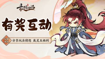 仙缘福利|分享新弟子玩法猜想，赢灵玉福利！