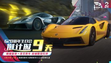 巅峰极速×莲花跑车联动开启，总裁邀你提纽北最速？！