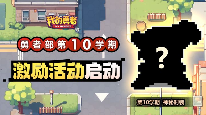 【勇者部第10学期】速来勇者部投稿!时装、钻石和京东卡等你拿~截图