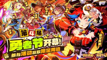 【勇者节】现已开幕 丨18项双倍福利+345抽+5000钻等你领！