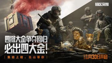 兄弟，夺“金”队伍就差你啦！「四排大金争夺」现已上线！