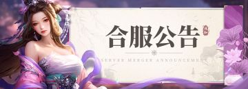 【三国之旅】2024.7.8合服公告