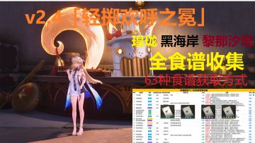 【截至V2.4全食谱收集攻略】食谱总计63（特色菜32）