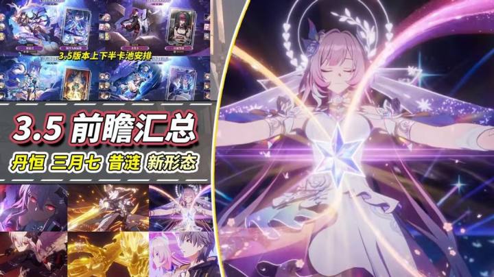 【V3.4攻略】下版本汇总|三月七、昔涟、丹恒新形态!卡池与活动截图