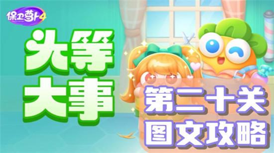 保卫萝卜4头等大事第二十关怎么过截图