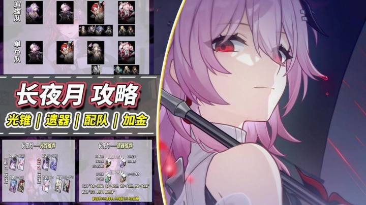 【V3.6攻略】长夜月养成攻略|主副C玩法,光锥遗器配队分析截图