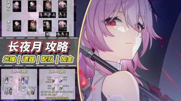 【V3.6攻略】长夜月养成攻略｜主副C玩法，光锥遗器配队分析
