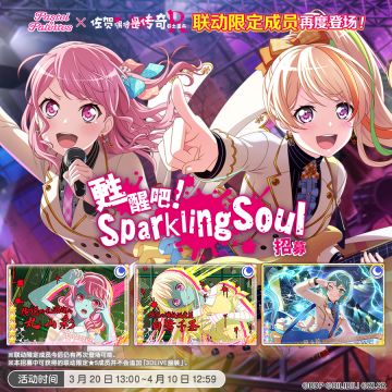 联动复刻招募预告·「甦醒吧！Sparkling Soul 招募」即将开启！