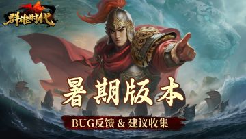 暑期版本 | BUG反馈 & 建议收集 & 问题讨论集中帖