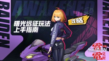 指挥部攻略丨曙光远征玩法上手指南