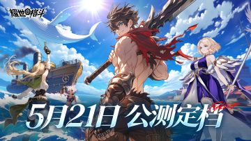 《耀世格斗》全平台公测定档！5月21日，真格斗，耀世见！