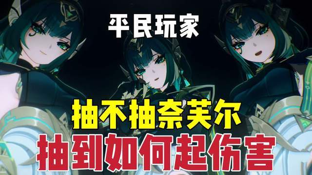 原神:奈芙尔,抽不抽?截图