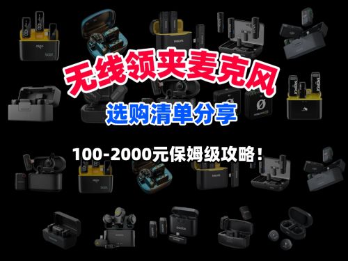 领夹麦克风品牌排行榜前十名,2025年超全领夹麦克风推荐截图