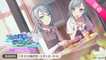 「心向无限、行往彼方」试炼演出活动最后一天！