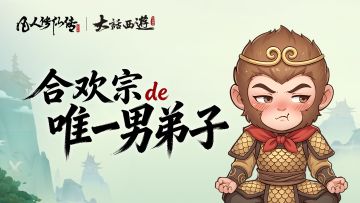 凡人条漫特别篇丨误闯合欢宗？齐天大圣至尊宝陷入“甜蜜危机”！