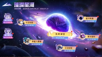 璀璨星河丨E版本国庆中秋活动预告