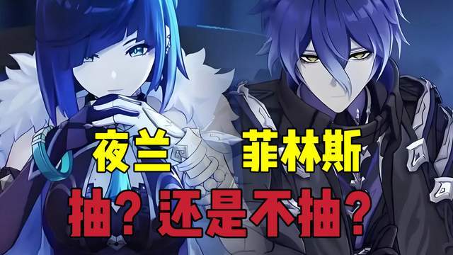 原神:夜兰和菲林斯,究竟要不要抽截图