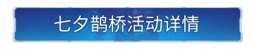 新活动资讯丨七夕活动将启，鹊桥城市装扮登场！