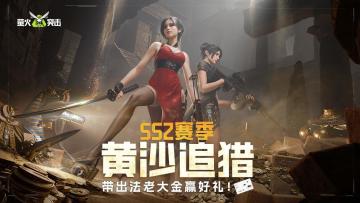 （已开奖）【抽严选卡】SS2 赛季开启，带出法老大金赢好礼！