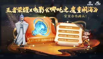 4月17日更新公告：王者荣耀×电影《哪吒之魔童闹海》官宣合作！