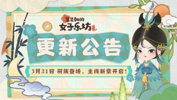 更新公告丨3月21日 羽族登场，主线新章开启！