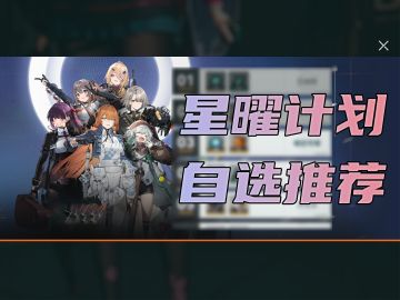 【星曜计划自选推荐】超详细角色兑换解析、适用所有抽卡情况