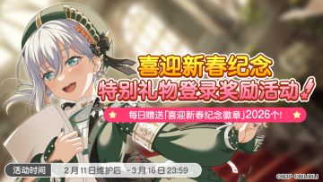 「喜迎新春纪念徽章」特别礼物登录奖励·开启预告！