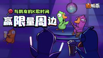 福利活动 | 与鹅友的K歌时间