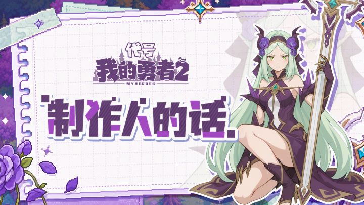 【制作人的话】如果今天重新做一次《我的勇者》,我们会怎么做?截图
