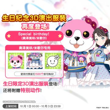 「美咲生日纪念3D演出服装」再次上架预告！