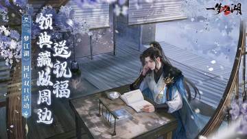 【送祝福赢典藏级周边】《一梦江湖》同庆双旦送祝福